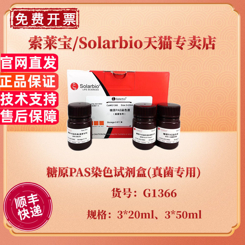 现货 索莱宝Solarbio 糖原PAS染色试剂盒(真菌专用) 3*20ml 3*50ml G1366 科研实验