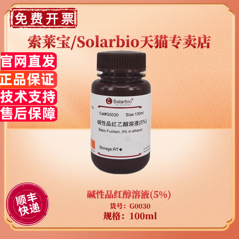 现货 索莱宝Solarbio 碱性品红醇溶液(5%) 100ml G0030 微生物染色液 科研实验
