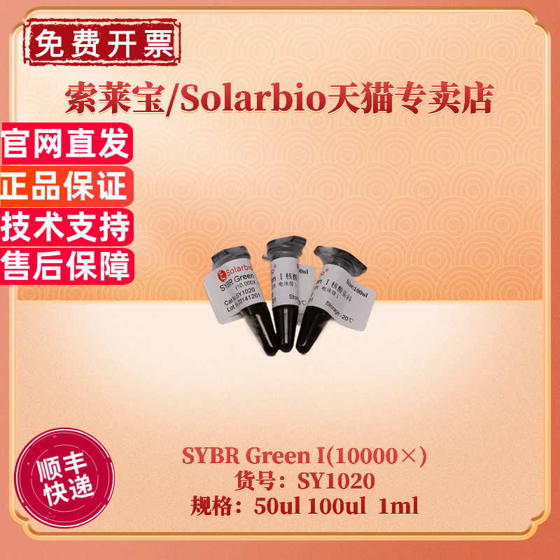现货 索莱宝Solarbio SYBR Green I(10000&times;) 50ul 100ul 1ml SY1020 分子生物学 科研实验