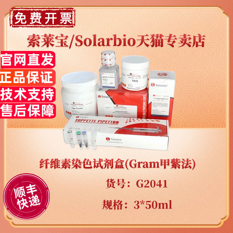 索莱宝Solarbio 纤维素染色试剂盒(Gram甲紫法) 3*50ml G2041 科研实验