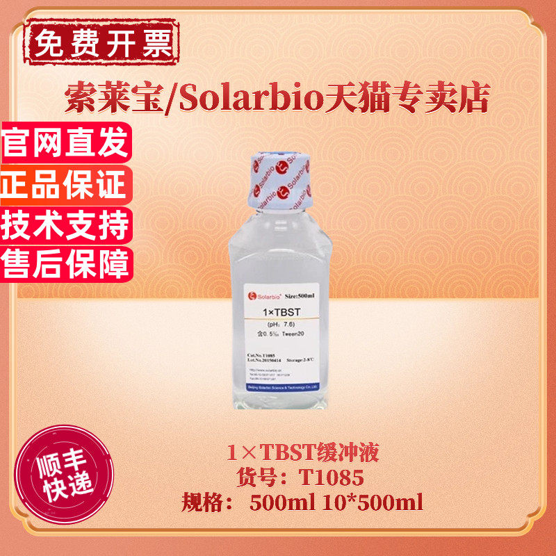 现货 索莱宝Solarbio 1&times;TBST缓冲液 T1085 100ml 500ml 蛋白与免疫 生化试剂