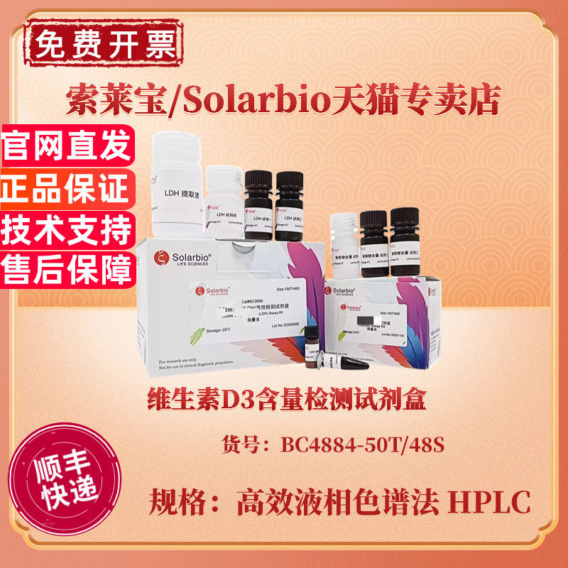 索莱宝Solarbio 维生素D3含量检测试剂盒 BC4884 50T/48S 高效液相色谱法 HPLC 生化科研实验
