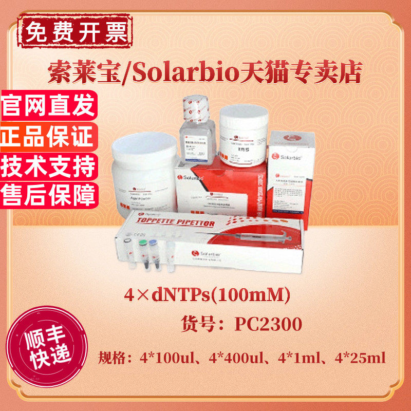 现货 索莱宝Solarbio 4&times;dNTPs(100mM) 4*100ul 4*400ul 4*1ml 4*25ml PC2300 科研实验
