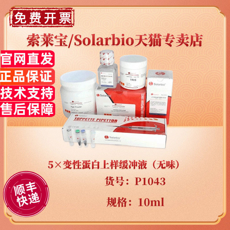 现货 索莱宝Solarbio 5&times;变性蛋白上样缓冲液（无味）10ml P1043 蛋白电泳 科研实验