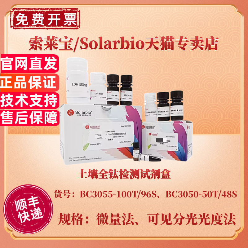 索莱宝Solarbio 土壤全钛检测试剂盒 BC3055微量法 BC3050可见分光光度法 科研实验