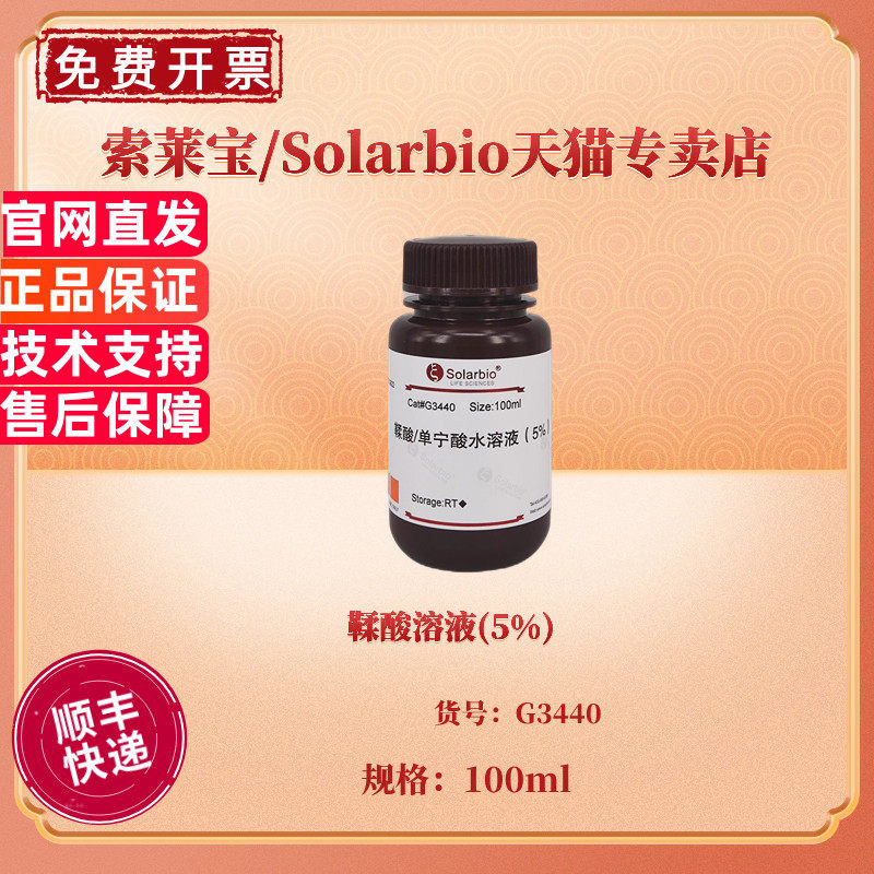鞣酸溶液(5%) 100ml G3440 染色试剂 科研实验 索莱宝Solarbio