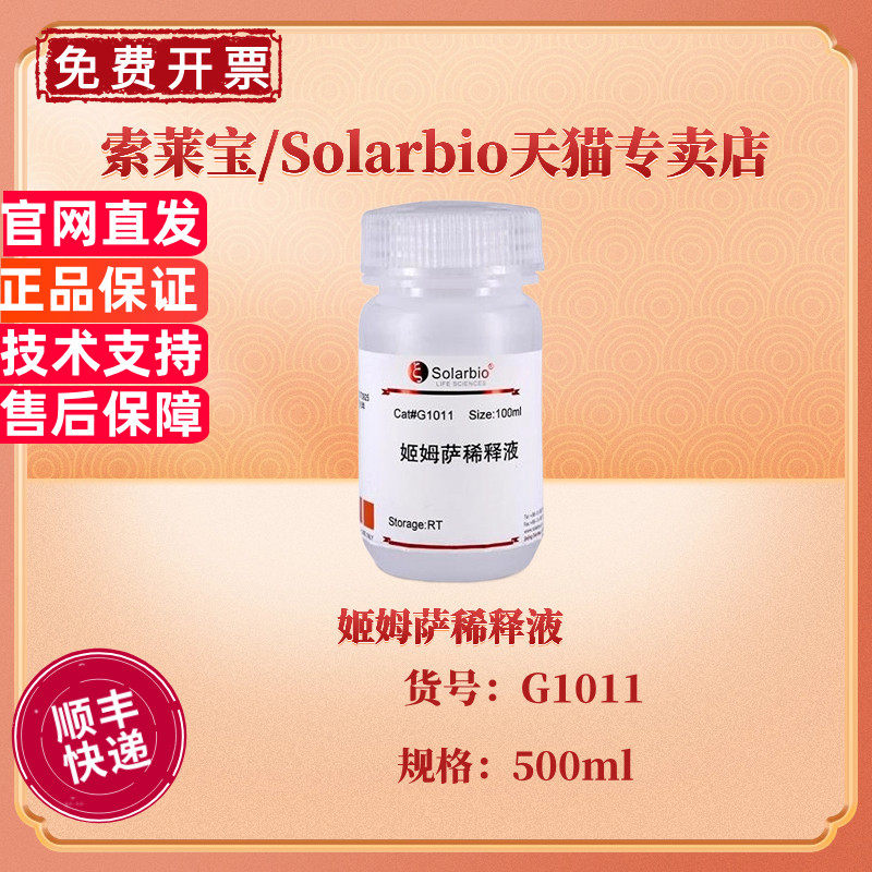 现货 索莱宝Solarbio 姬姆萨稀释液 500ml G1011 细胞染色试剂 科研实验