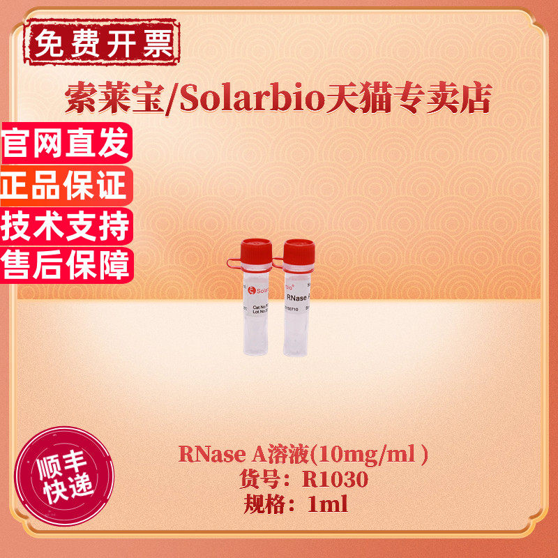 现货 索莱宝Solarbio RNase A溶液 10mg/ml 100mg/ml  1ml R1030 R1031 生化试剂 科研实验