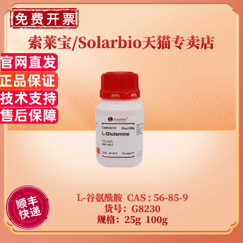 现货 索莱宝Solarbio L-谷氨酰胺 56-85-9 &ge;98.5% 25g 100g G8230 生化试剂 科研实验