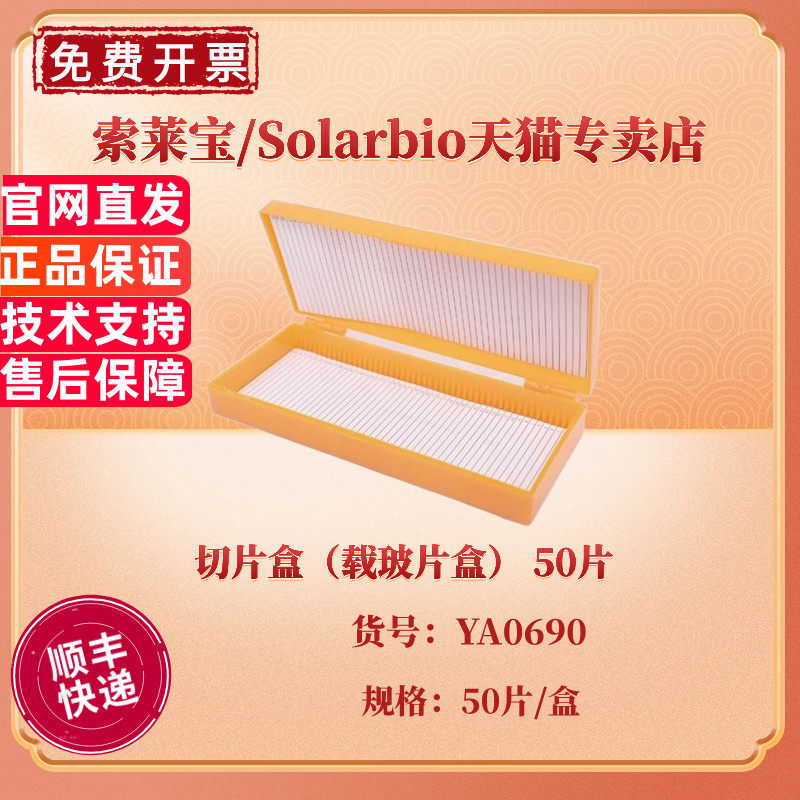 索莱宝Solarbio 切片盒（载玻片盒） 50片/盒 50盒/箱 YA0690 实验耗材 科研实验