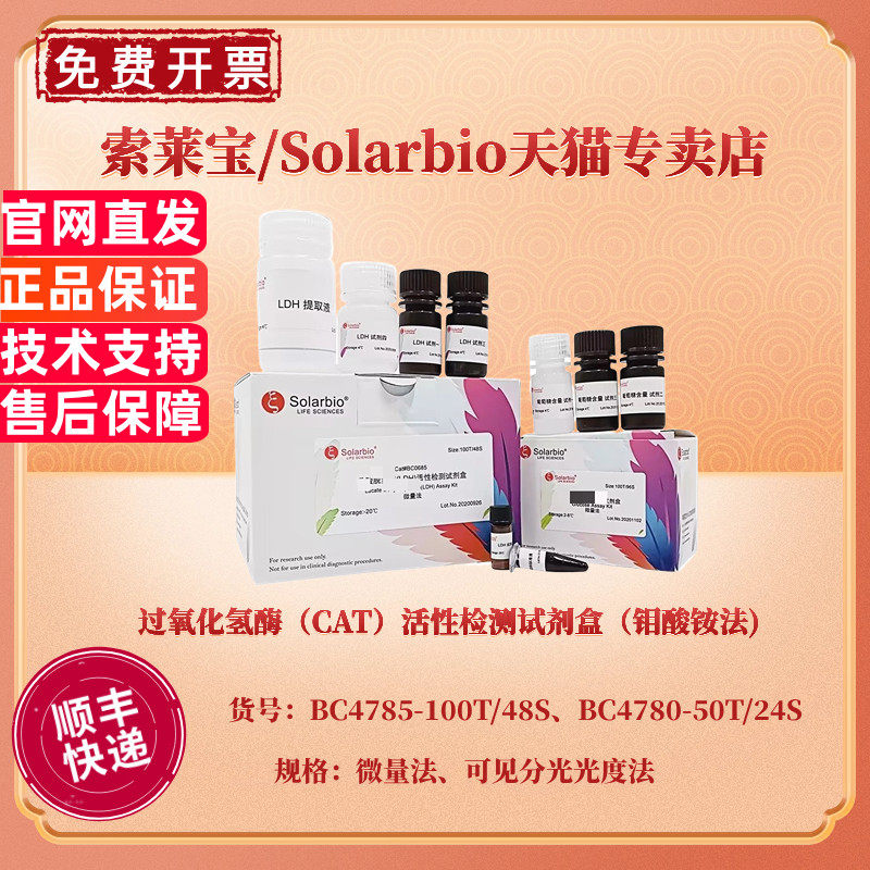 现货 过氧化氢酶（CAT）活性检测试剂盒（钼酸铵法) BC4785微量法 BC4780可见分光光度法 科研实验 索莱宝
