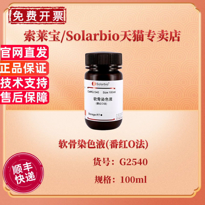 现货 索莱宝Solarbio 软骨染色液(番红O法) 100ml G2540 染色试剂 科研实验