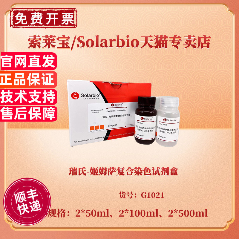 现货 瑞氏-姬姆萨复合染色试剂盒 2*50ml 2*100ml 2*500ml G1021 科研实验 索莱宝Solarbio