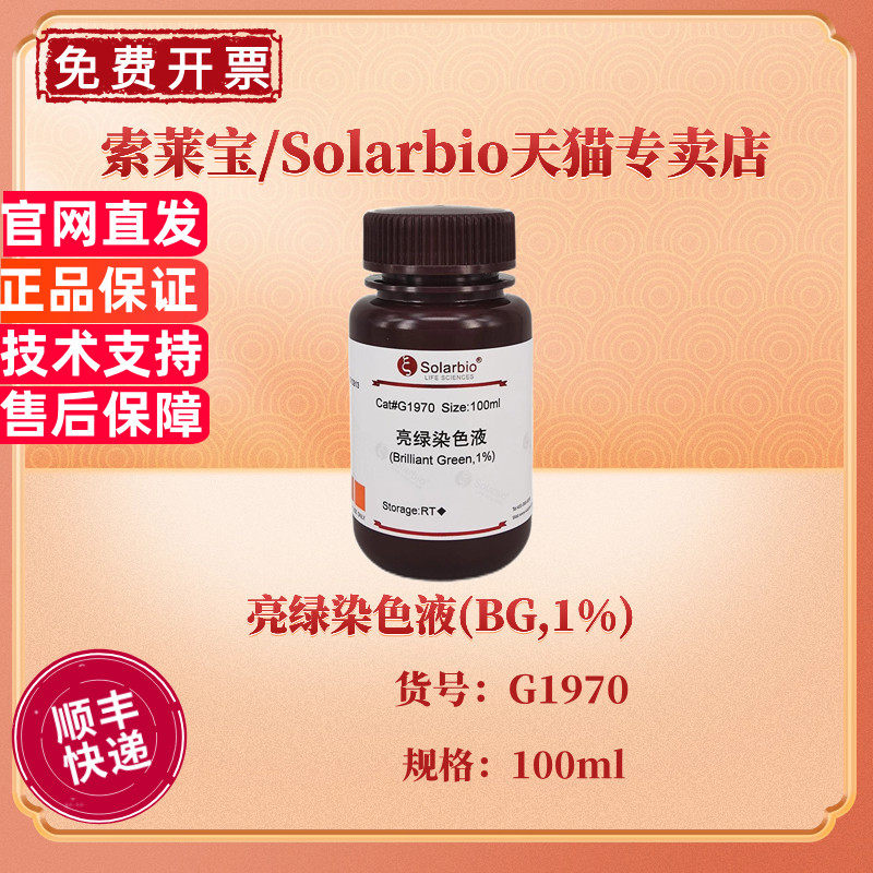 索莱宝Solarbio 亮绿染色液(BG,1%) 100ml G1970 染色试剂 科研实验