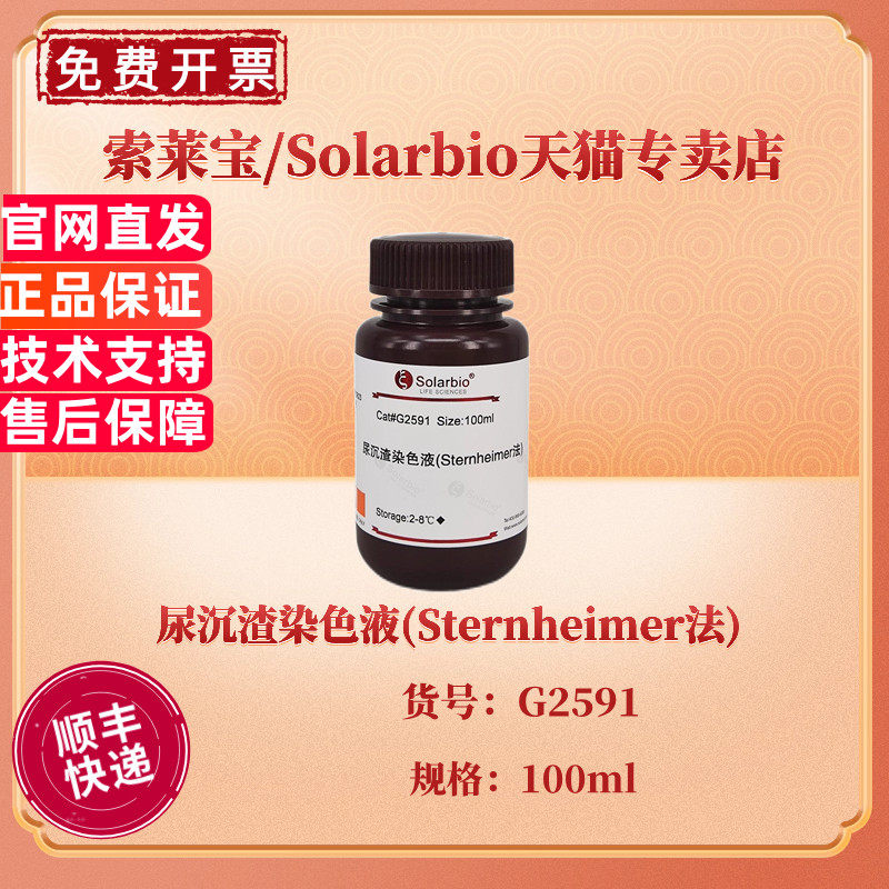 索莱宝Solarbio 尿沉渣染色液(Sternheimer法) 100ml G2591 染色试剂 科研实验