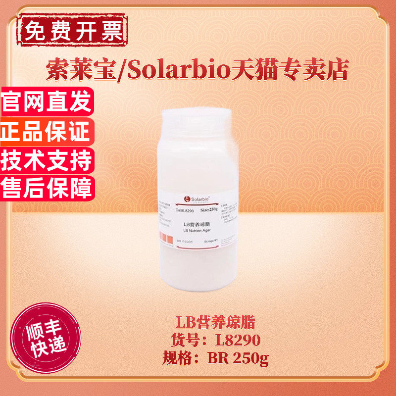 现货 索莱宝Solarbio LB营养琼脂 BR 250g L8290 微生物培养基 科研实验