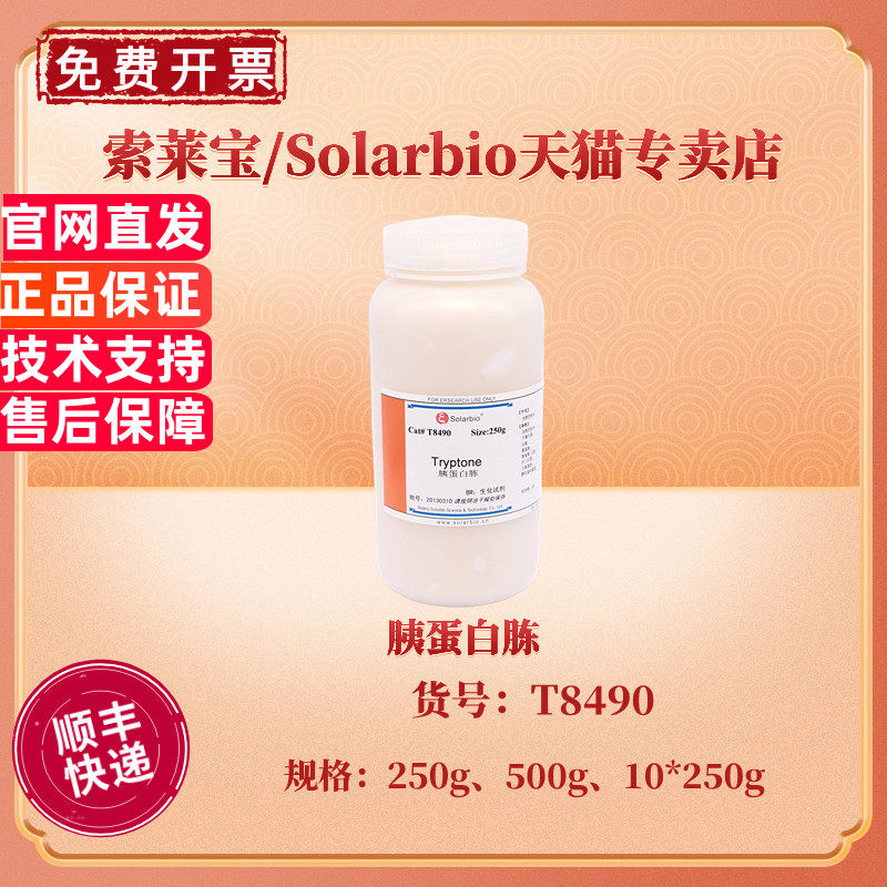 现货 胰蛋白胨 BR 250g 500g 10*250g  T8490 CAS:73049-73-7 微生物培养基 科研实验 索莱宝Solarbio