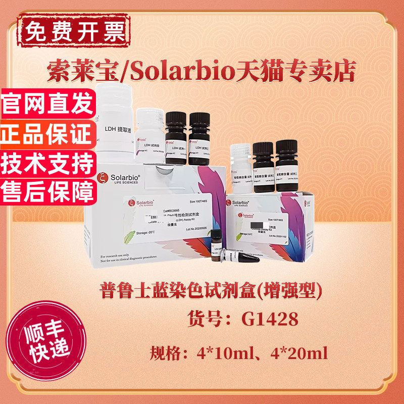 现货 索莱宝Solarbio 普鲁士蓝染色试剂盒(增强型) 4*10ml 4*20ml G1428 科研实验