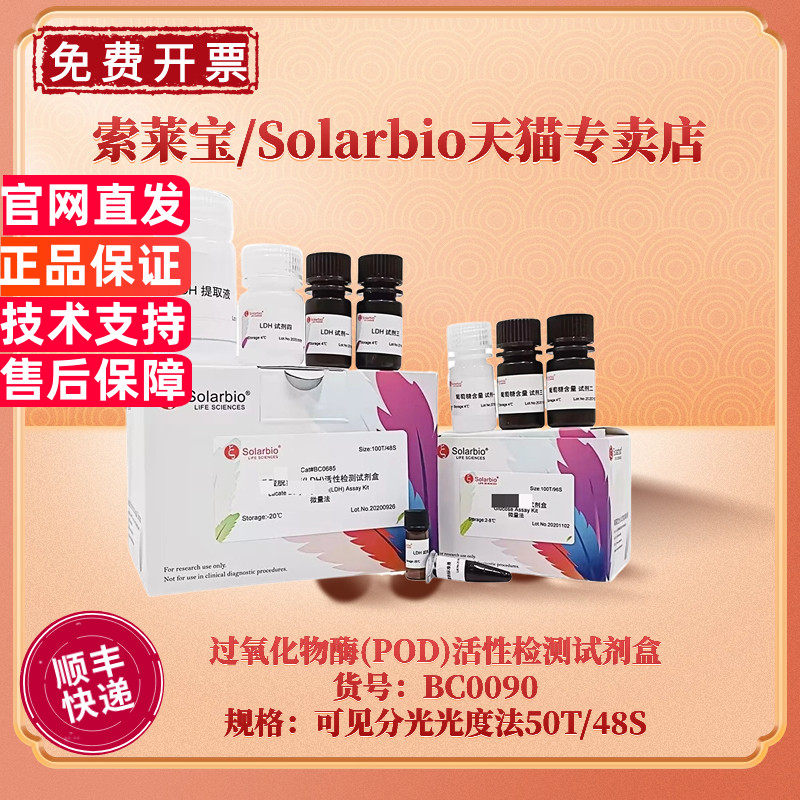 现货 索莱宝Solarbio 过氧化物酶(POD)活性检测试剂盒 BC0090 50T/48S 可见分光光度法 科研实验