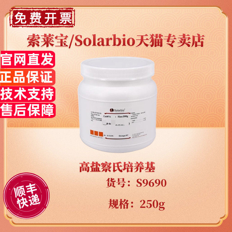现货 索莱宝Solarbio 高盐察氏培养基 BR 250g S9690 微生物培养基 科研实验