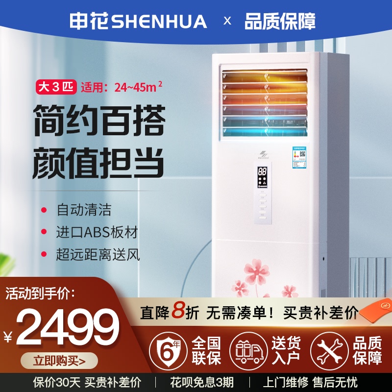 Shenhua 3 Hp Cooling and Heating Floor-Standing Cabinet Air Conditioner for Home Use, Fixed Frequency, Large Air Volume for Living Room Shenhua 3 Hp Cooling and Heating Floor-Standing Cabinet Air Conditioner for Home Use, Fixed Frequency, Large Air Volume for Living Room