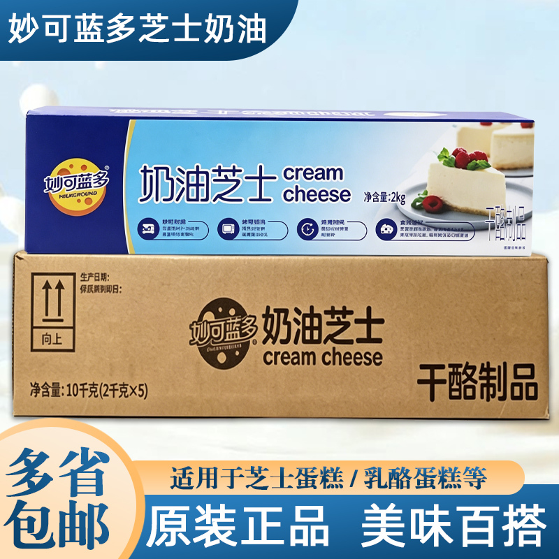 Milkana Cream Cheese 2kg*5 Pieces Whole Box Baking Cheese Bread Cake Cheese Topping Ingredients