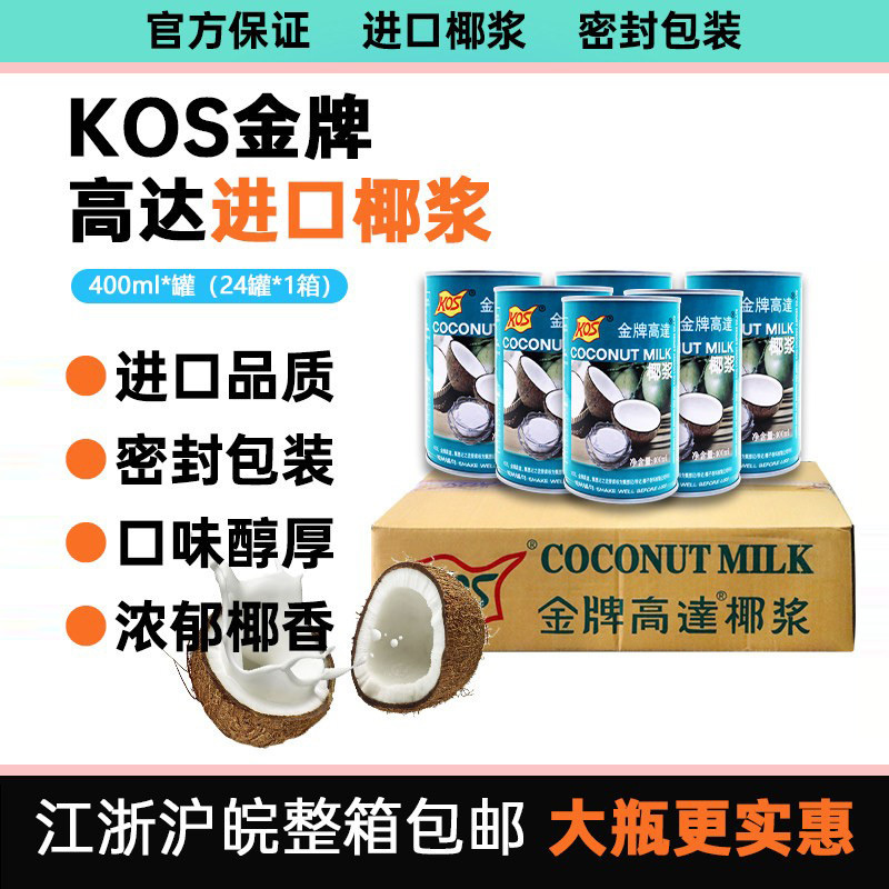 Kos Gold Medal Gouda Coconut Milk 400ml*24 Full Box Dessert Drink Gouda Coconut Milk Sago Milk Tea Shop Special