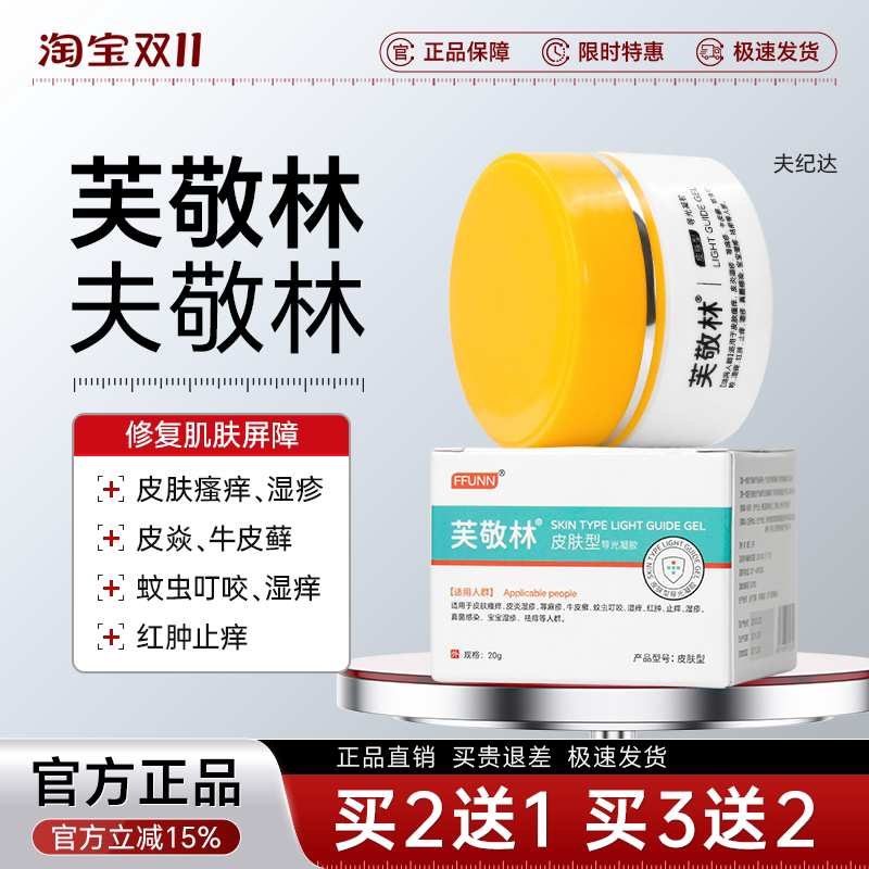 Fu Jinglin Skin-Type Light-Guiding Gel, Fu Jida Xunma Genuine Product, Skin-Type Fu Jinglin Is Better Than敷臣 (Fu Jinglin Is Better Than Fu Jinglin)