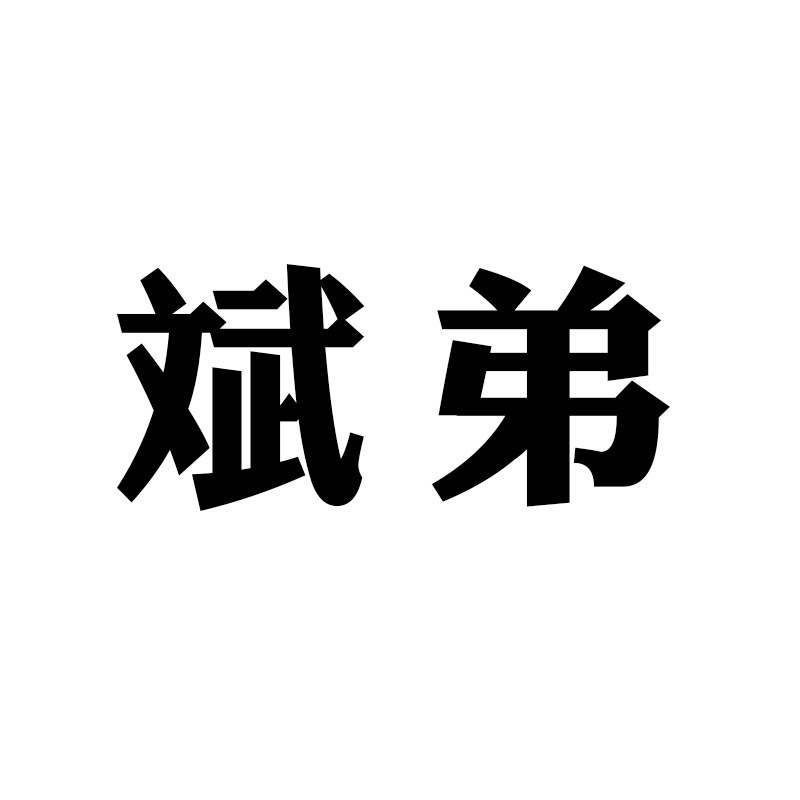 斌弟旗舰店
