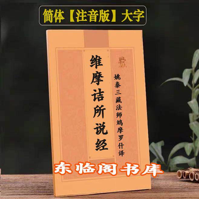 🌟《维摩诘所说经》16开大字版,古韵新读,带你走进智慧之门📚-佛教-淘宝好物网