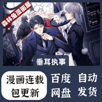 Lop-eared Butler high-definition comic material pdf electronic version