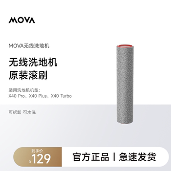 【洗地机滚刷】MOVA洗地机原装滚刷耗材配件适用机型