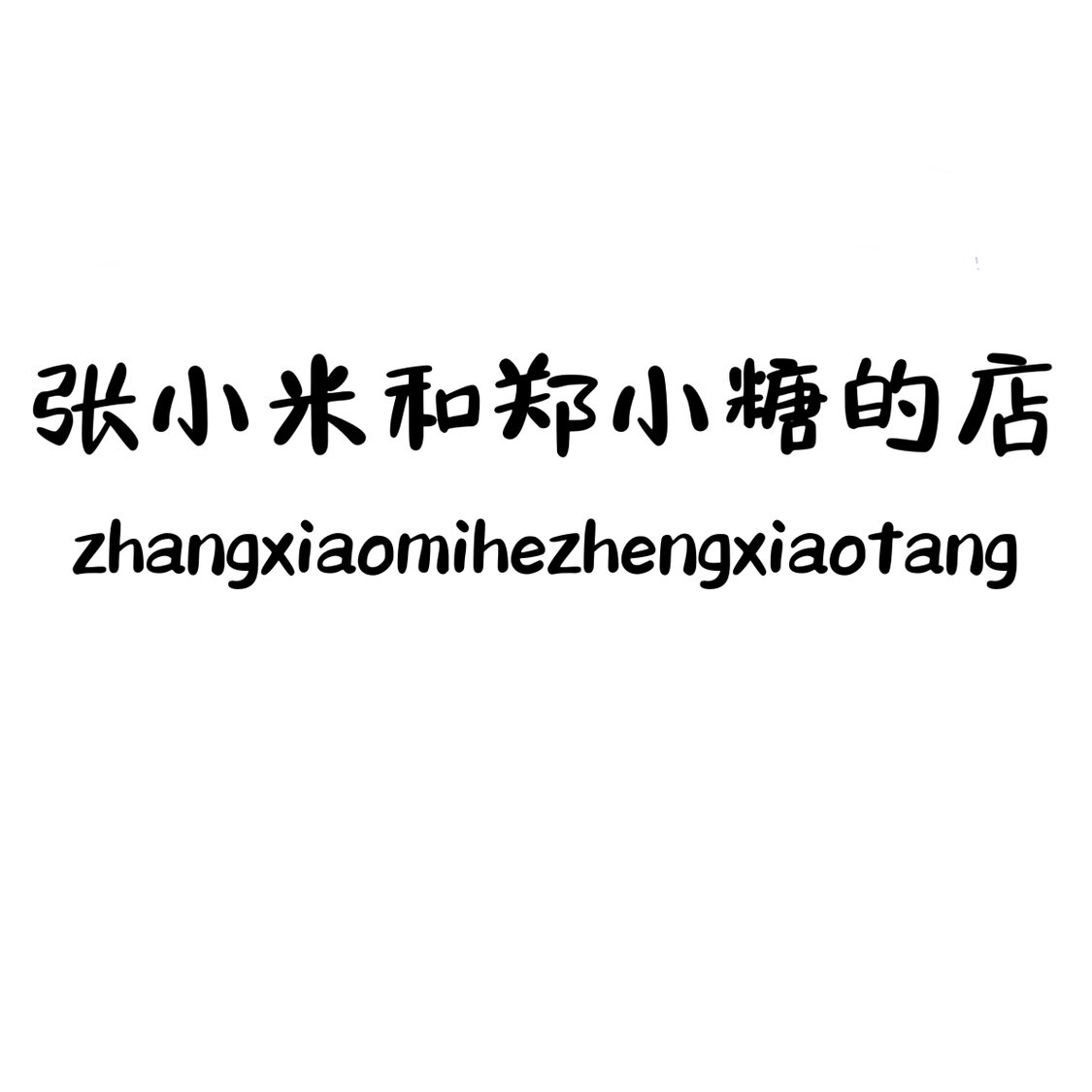 张小米和郑小糖的店