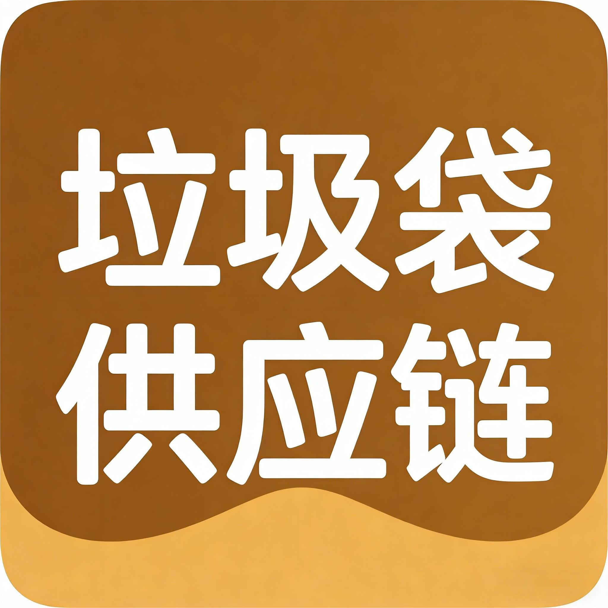 垃圾袋供应链