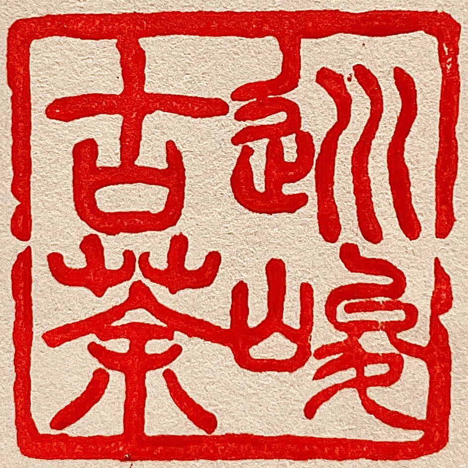 云南勐海茶叶产地直销批发企业店