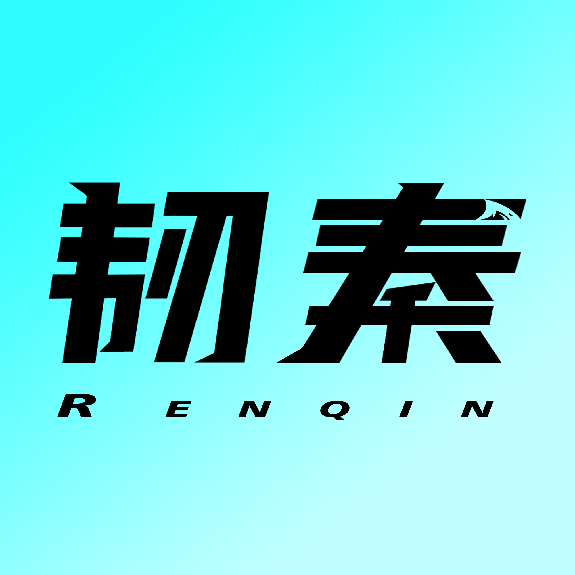 韧秦Works造物