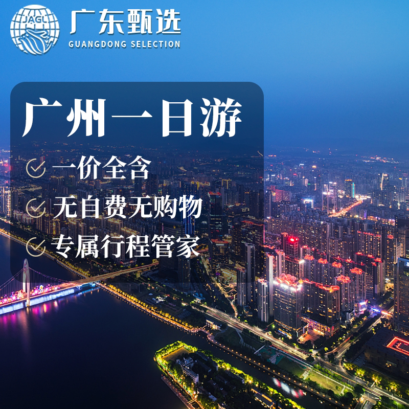 广州一日游跟团推荐：6大景点全包纯玩团，高效打卡不踩雷-旅游-淘宝好物网