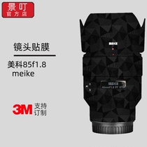 景叮适用于美科索尼口85f1 8STM镜头磨砂贴纸改色膜85f1 8贴膜3M