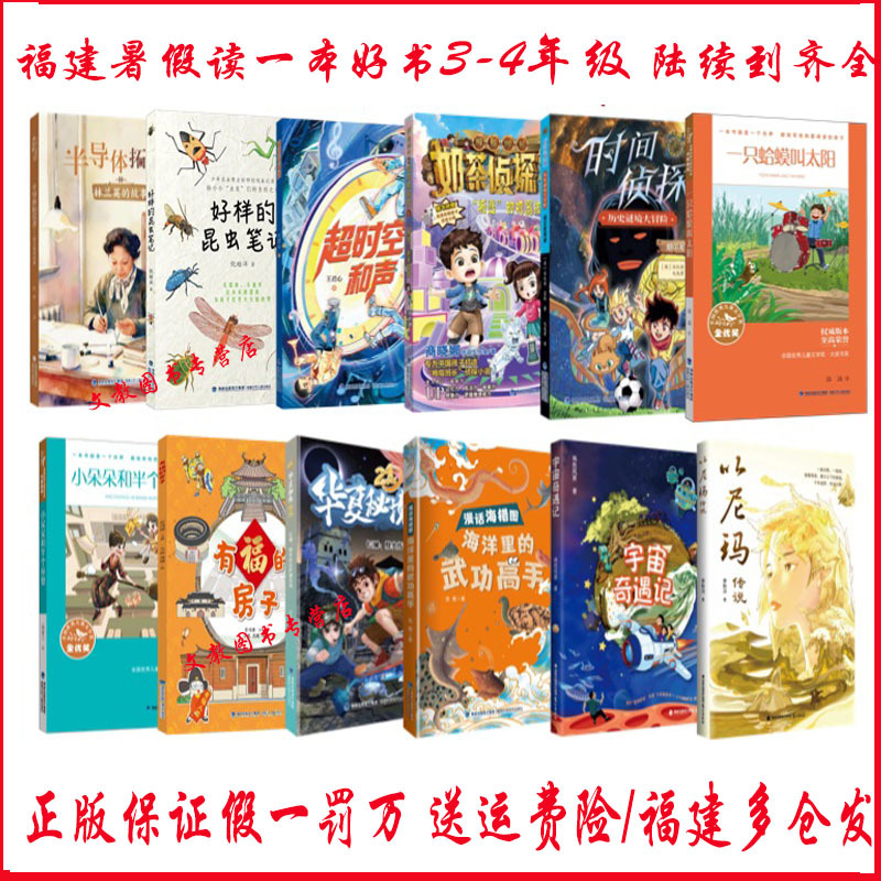 2026 Fujian Province Summer Reading List: a Good Book for 3-4 Grade Elementary Students - the Story of Lin Lanying, the Pioneer of Semiconductors; Excellent Insect Notes; Interdimensional Harmony; Milk Tea Detective Agency 6; the Escaped Machine; Time Detective 2026 Fujian Province Summer Reading List: a Good Book for 3-4 Grade Elementary Students - the Story of Lin Lanying, the Pioneer of Semiconductors; Excellent Insect Notes; Interdimensional Harmony; Milk Tea Detective Agency 6; the Escaped Machine; Time Detective