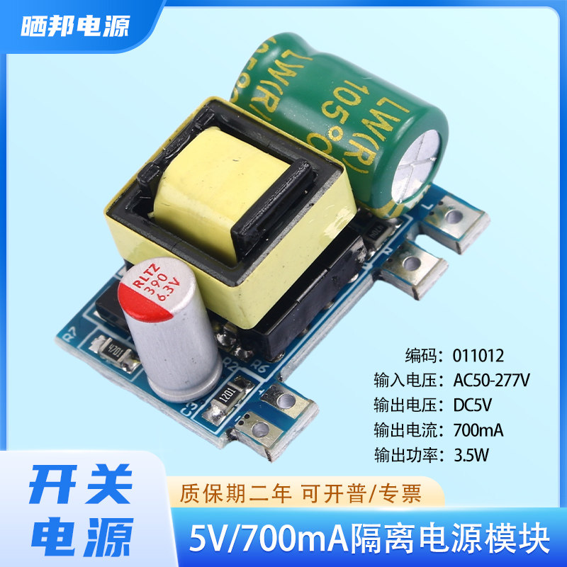 晒邦3.5W5V700mA精密开关电源AC-DC隔离电源220转5V700mA低纹波