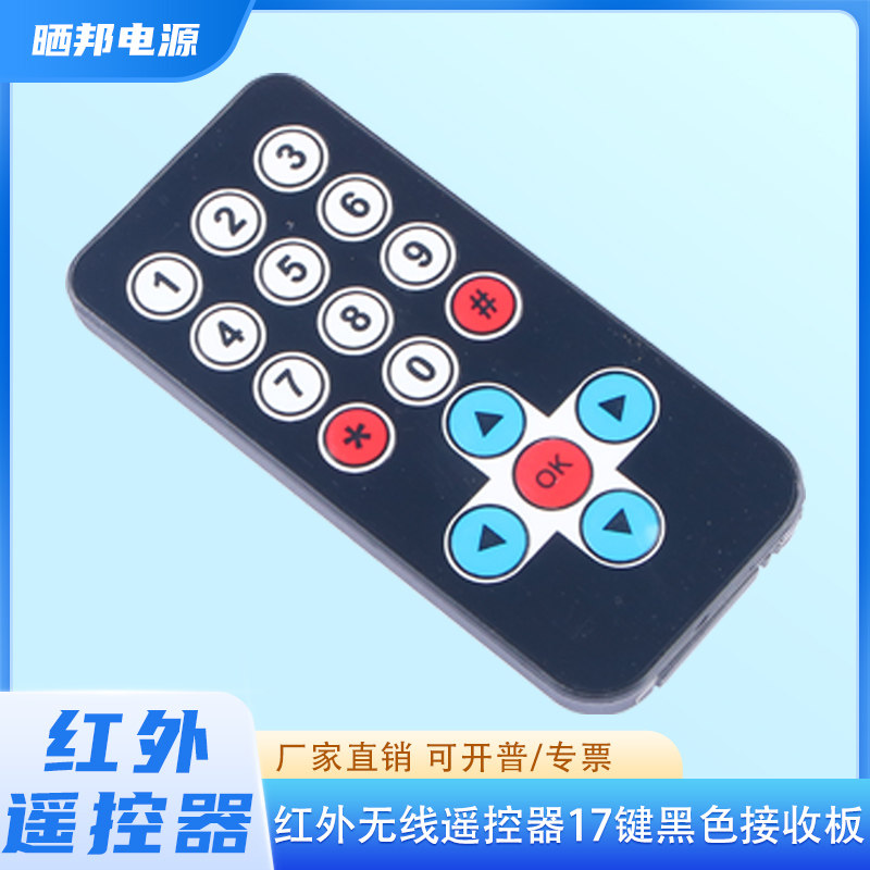 17键黑色接收板红外无线遥控器适用microbit/51单片机【可定制】
