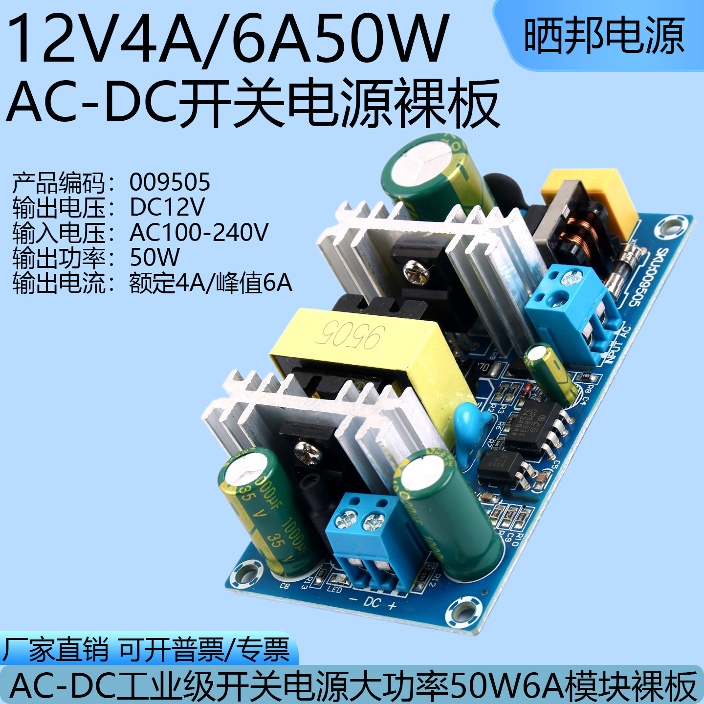 晒邦50W12V开关电源模块 AC220V转DC12V4A足功率隔离电源裸板