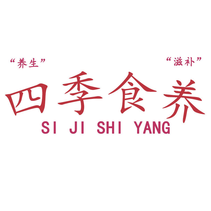 四季食养滋补养生店