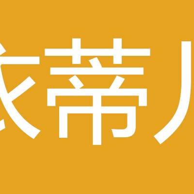 依蒂儿内衣