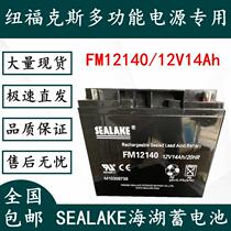 SEALAKE海湖FM12140蓄电池12V14Ah纽福克斯多功能电源汽车应急12V