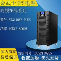 金武士UPS不间断电源ST3110KS PLUS在线式10KVA 8KW三进单出长机