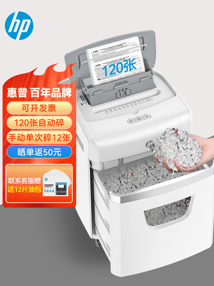 惠普(HP)全自动碎纸机4级高保密碎纸机办公室专用大容量商用粉碎机全自动120张自动持续碎40分钟纸碎机23120
