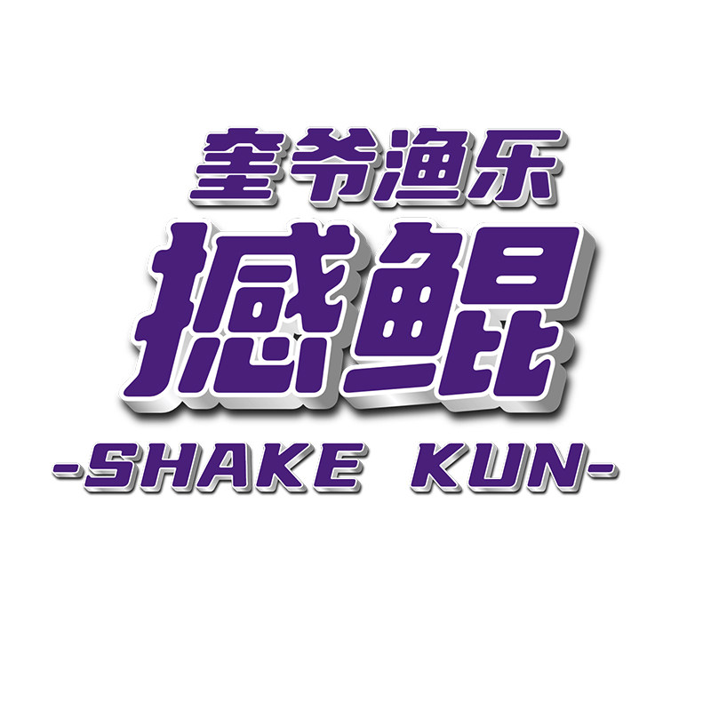 撼鲲品牌直营公社