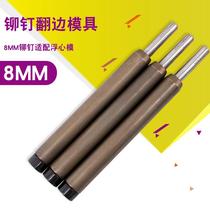 8mm7 8MM floating center mold rivet machine mold curling flower flanging semi-hollow rivet hollow nail full lower mold