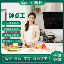 Beijing housekeeping services come to your home to cook aunties cook part-time workers and hourly workers come to your home to clean and cook.